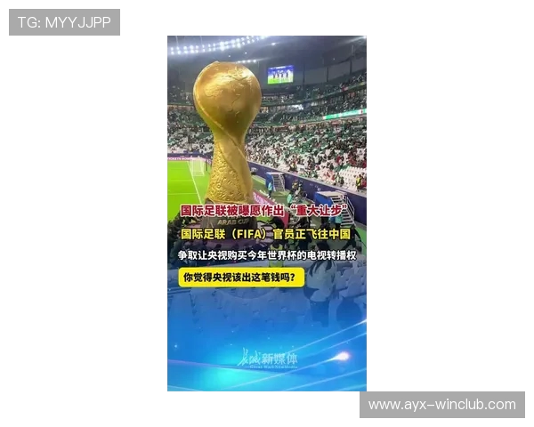 国际足联让步：世界杯转播费砍半求合作